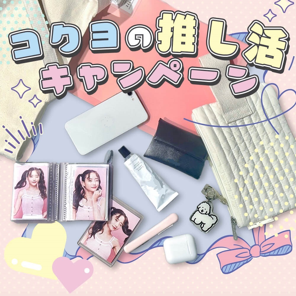 コクヨの推し活♪